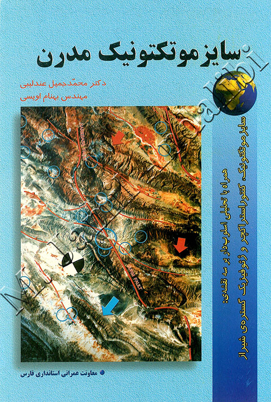 )دکتر محمد جمیل عندلیبی - تصویر روی جلد کتاب سایزموتکتونیک مدرن (عکس ماهواره جنوب غرب شیراز، گسل گورم